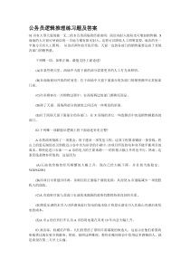 公务员逻辑推理练习题及答案