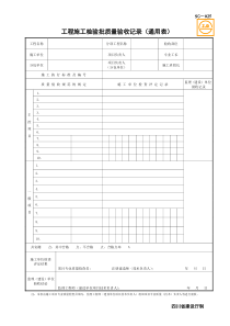 SG-025工程施工检验批质量验收记录(通用表)