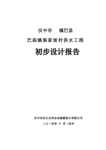 巴庙镇柴家坡农村供水工程初设报告