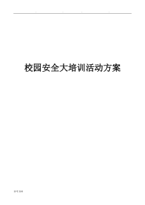 校园安全大培训方案