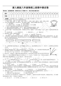 新人教版八年级物理上册期中考试试卷(含答案)