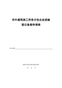 市外建筑施工劳务分包企业进榆