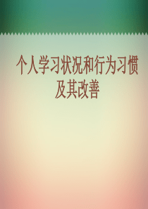 个人学习状况和行为习惯及其改善