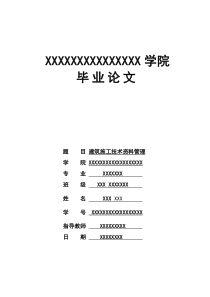 建筑施工技术资料管理毕业论文