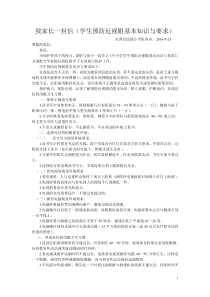 致家长一封信(学生预防近视眼基本知识与要求)