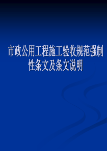 市政公用工程施工及验收规范强制性条文及条文说明