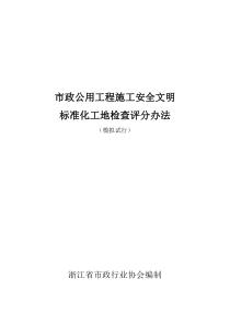 市政公用工程检查评分办法