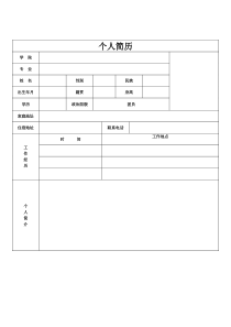 个人简历表格空白word下载