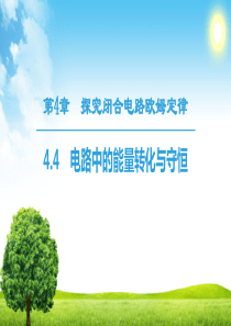 18-19-第4章-4.4-电路中的能量转化与守恒