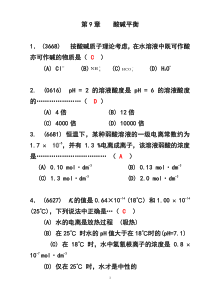 无机化学之-酸碱平衡题目+答案