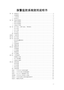 报警监控系统使用说明书