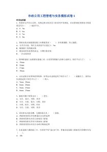 市政公用工程管理与实务模拟试卷1