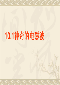 10.1神奇的电磁波解析