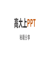 PPT新手入门培训