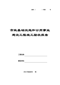 市政基础设施和公用事业建设工程竣工验收报告