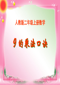 人教版二年级上册数学《9的乘法口诀》课件