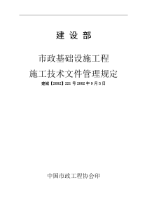 市政基础设施工程施工技术文件管理规定-doc154页