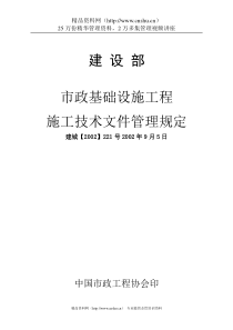 市政基础设施工程施工技术文件管理规定-doc页