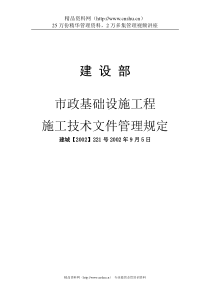 市政基础设施工程施工技术文件管理规定（DOC 157页）