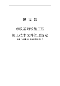 市政基础设施工程施工技术文件管理规定（DOC157页）