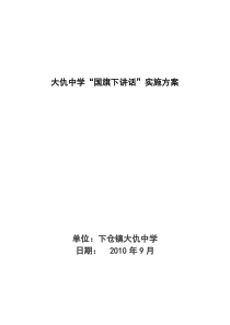 大仇中学国旗下讲话实施方案