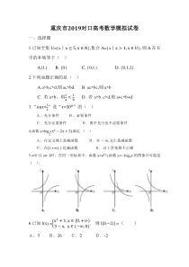 重庆市2019对口高考数学模拟试卷(2018.11.28)