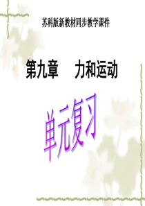 苏科版《第九章力与运动》复习ppt课件