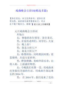 戏曲晚会主持词(精选多篇)