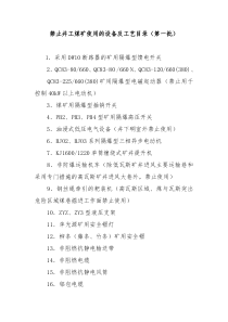 禁止井工煤矿使用的设备及工艺目录第一、二、三、四批