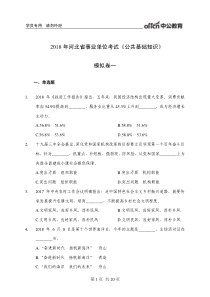 2018-年河北省事业单位考试《公共基础知识》-模拟卷一