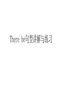 There-be句型讲解与练习