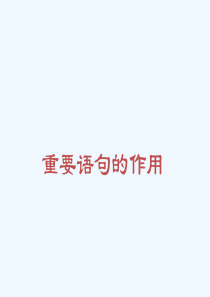 对重要语句的理解