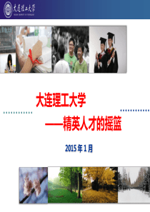 大连理工大学介绍