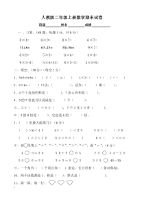 《小学二年级数学上册期末试卷及答案》