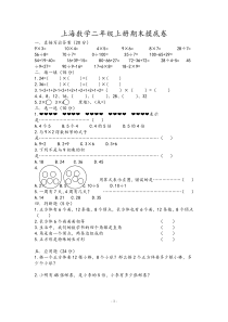 上海版小学二年级上册数学期末试卷