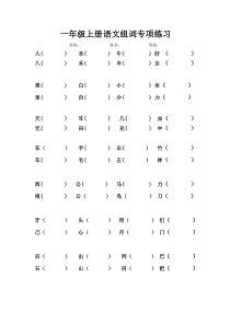 部编本一年级语文上册形近字组词练习题