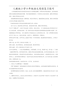 人教版小学六年级语文阅读复习技巧