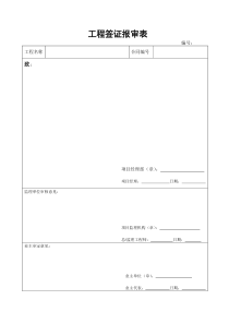 工程签证报审表