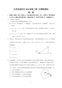 江西省南昌市2018届高三第二次模拟测试(物理)