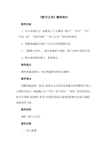 北师大版《惊弓之鸟》教学设计