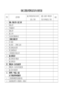 市政工程技术资料总目录与分册目录