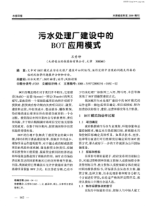 污水处理厂建设中的BOT应用模式