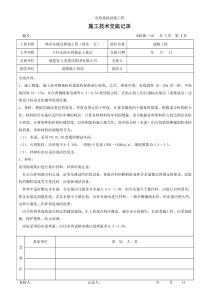 市政工程施工技术交底记录