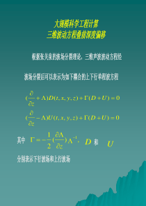 根据张关泉的波场分裂理论,三维声波波动方程经-powerpoint演示文稿