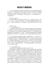 教育实习调查报告(物理)