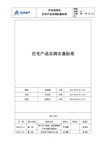 住宅产品实测实量标准(2014年修订版)