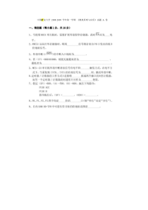 中国矿业大学-2008-2009-学年第一学期-《微机原理与应用》试题-A-卷