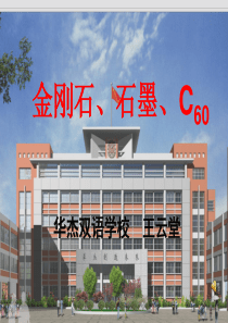 《金刚石、石墨、C60》PPT课件(优质课比赛)