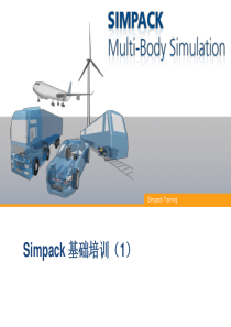 Simpack基础培训教程中文I