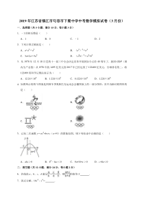 2019年江苏中考数学模拟试卷(3月份)(解析版)